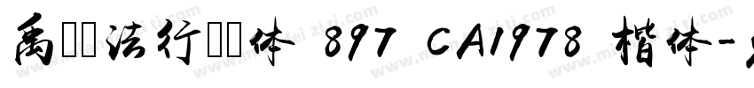 禹卫书法行书简体 897 CA1978 楷体字体转换